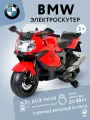 Детский электромобиль на аккумуляторе и с пультом управления, BMW K1300S, цвет красный