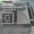 Оклад ESV-RU для мансардного окна FAKRO 94*118 под плоскую кровлю