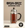 Френч-пресс для чая SATOSHI Бордо, 600 мл/ заварочный чайник/ кофейник
