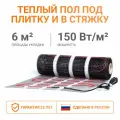 Электрический теплый пол 6 м2 Тепло и Точка, 150 Вт/м2 двужильный экранированный нагревательный мат под плитку