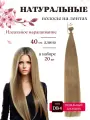 Натуральные волосы для наращивания на лентах DB4.2 тон 40см 20 шт / Slavic Hair company