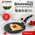Блинница антипригарная литая 22см Гранит плюс ТМ Традиция готовить с любовью