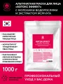 Name Skin Care Альгинатная маска для лица “Ботокс эффект” с морскими водорослями и экстрактом жемчуга, 1000 г
