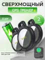 Комплект из 3-х GPS-трекеров, усиленных, (для iPhone), работает в 2 раза дольше аналогов