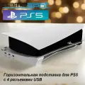 Горизонтальная подставка для PS5 с 4 разъемами USB 0249