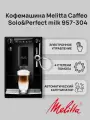 Автоматическая кофемашина Melitta Caffeo Solo & Perfect Milk E 957-201 Black
