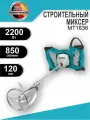 Строительный миксер мощностью 2200 Вт, 6 уровней регулировки