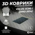 Кожаные 3D коврики в салон с бортами для Volvo XC90 I (2002-2014) серые / Вольво ХС 90 1 (2002-2014)