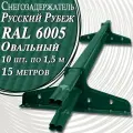 Borge  Русский рубеж 15 м (10 шт. по 1,5 м) RAL 6005 для гибкой и металлочерепицы, профнастила ( зеленый мох )снегозадержатель трубчатый овальный для кровли