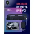 Накидка, накладка коврик на панель торпеду Газель старая
