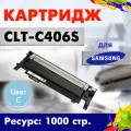 Картридж Opticart CLT-C406S голубой для Samsung CLP-360 / 365 / 368