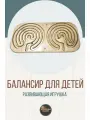 Межполушарный лабиринт / Развивающая игрушка для детей / Балансир-нейротренажер
