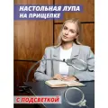 Лупа настольная на прищепке с LED подсветкой