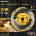 Диск пильный по дереву 235х30 мм Z=60 АТВ WoodMaker DIDD235Z60