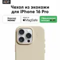 MagSafe чехол из экокожи MOFT Snap Phone Case для iPhone 16 Pro l Earthen Beige (без поддержки ремешка MOFT)