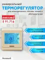 Терморегулятор/термостат сенсорный Menred E91 бежевый (для теплого пола и инфракрасных обогревателей)