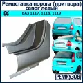 Закат (ремвставка - низ притвора) заднего крыла левый Калина ВАЗ 1118