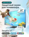 Защитный экран для телевизора от ударов и царапин универсальный 24 дюйма