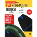 EVA коврик в лодку пвх ROGER HUNTER KEEL 3500 (Роджер Хантер Киль 3500) коврик эва для лодки