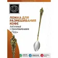 Ложка для размешивания кофе Лев латунная с посеребренным яблочком
