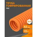 Труба гофрированная ПВХ легкая 350 Н оранжевая с/з d63 мм, Промрукав, 15 м