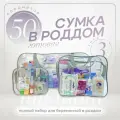 Сумка в роддом готовая для мамы и малыша с наполнением, 50 предметов, прозрачная