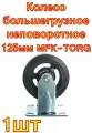Колесо большегрузное обрезиненное неповоротное FCD54 125 мм MFK-TORG