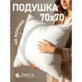 Подушка Goldtex Алиса, искусственный лебяжий пух, 70x70 см