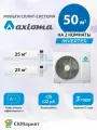 Инверторная мульти сплит система (кондиционер) на 2 комнаты (25+25) кв. м. AXIOMA ASX09MH1Z1Rх2/ASB18M2Z1R1, комплект белый