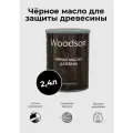 Чёрное масло для защиты древесины Woodson (баня), 2,4л