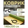 Мобильный теплый пол под ковер, Теплолюкс Express, 200/140см
