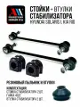 К-т стоек и втулок стабилизатора Хендай Солярис, Киа Рио АС АСтон