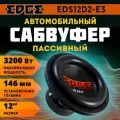 Сабвуфер автомобильный EDGE EDS12D2-E3, 30 см (12 дюйм), 2000-3200 Вт, 2 Ом, пассивный