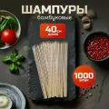 Шпажки 40 см 1000 шт шампура палочки бамбуковые для шашлыка, канапе, букетов, поделок