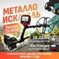 Металлоискатель Tianxun TX-850Z ТХ850 с большой катушкой DD 12 + аксессуары (чехол на блок управления, батарейка, наушники и рюкзак)