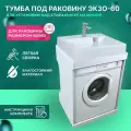 Тумба под раковину Экзо-60 для установки над стиральной машиной