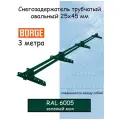 Снегозадержатель на крышу BORGE трубчатый 3м овальный (25х45мм 4 кронштейна) для металлочерепицы, профнастила и мягкой кровли зеленый мох (RAL 6005)