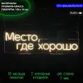 Неоновый светильник, неоновая светодиодная вывеска на стену, настенная неоновая лампа, надпись Место где хорошо, для дома и бизнеса, 100 х 30 см.