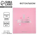 Фотоальбом на 500 фото 10×15 см «Наша чудесная доченька»
