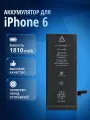Аккумулятор / батарея для Apple iPhone 6, Айфон 6 / 616-0804
