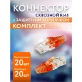 20шт Сквозной коннектор RJ45 с оранжевым колпачком из пластика для витой пары CAT5E, RJ-45 CAT 5E
