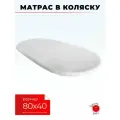 Матрас в коляску Красная Пуговица 40х80 съемный чехол мулетон