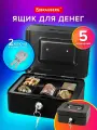 Ящик для денег, ценностей, хранения документов, шкатулка с замком и ключом 90х160х200 мм, черный, Brauberg, 291350