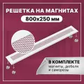 Решетка вентиляционная на магнитах ExDe 600х100 мм (60х10 см) металлическая белая