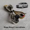 Проводка обогрева руля Форд Фокус 3 рестайлинг