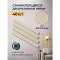 Рейки декоративные на стену, стеновые панели реечные, дуб млечный, 40 шт, размер рейки 50х5 см, 1 кв. м.