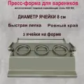 Пресс-форма для лепки пельменей, пельменница 80 мм (мини)