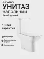 Унитаз-компакт Azario Glory 380х680х812 напольный, безободковый с быстросъемным сиденьем микролифт (AZ-49)