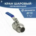 Кран шаровый стальной муфтовый двусоставной ВР/НР нержавеющий (2PC), AISI304 DN ДУ 32 (1_1/4 дюйма), (CF8), PN40