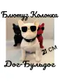 Музыкальная беспроводная Bluetooth колонка Собака 21 см, DOG BULDOG CH-M10, собака Бульдог для детей, музыкальная игрушка, портативная музыкальная колонка, подарок.